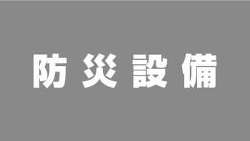 防災設備