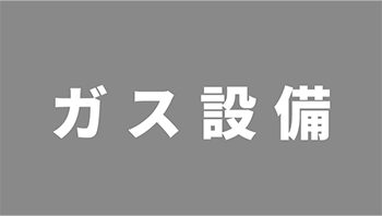 ガス設備