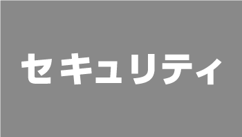 セキュリティ