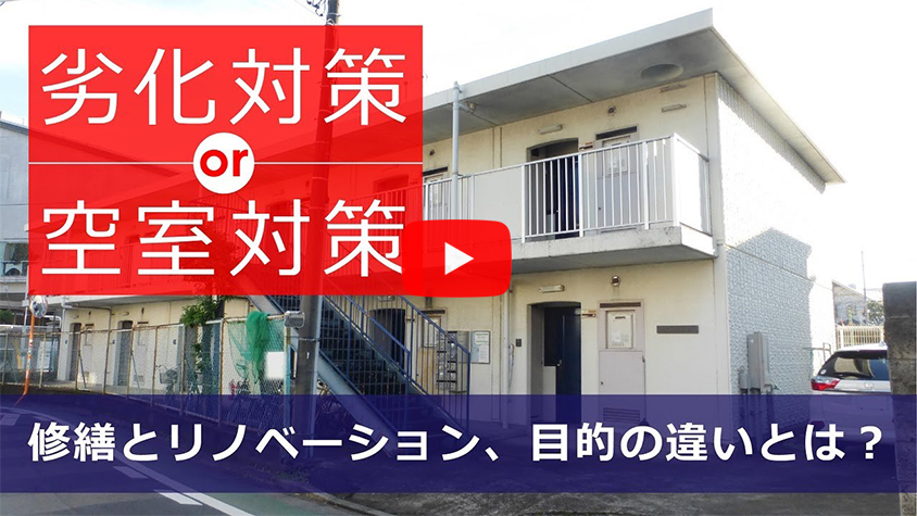 賃貸物件、修繕とリノベーションの違いは？