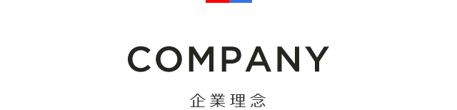 企業理念