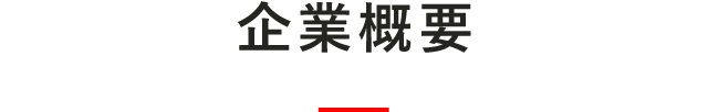 企業概要