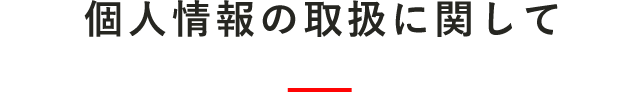 個人情報の取扱いについて