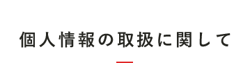 個人情報の取扱いについて