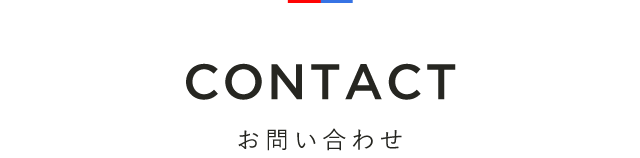 CONTACT お問い合わせ