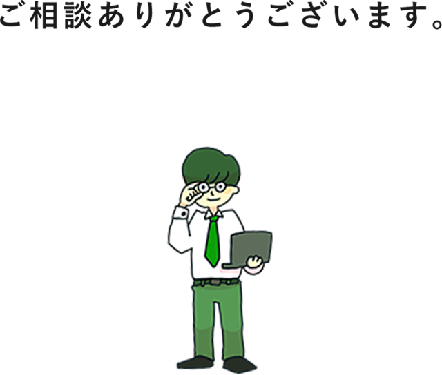 ご相談ありがとうございます。