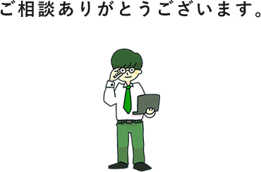 ご相談ありがとうございます。