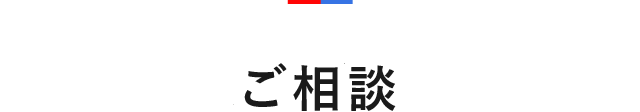 ご相談