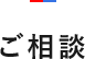 ご相談