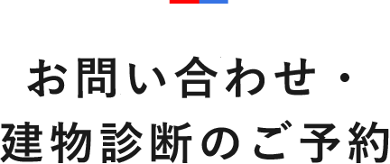 お問い合わせ・建物診断のご予約