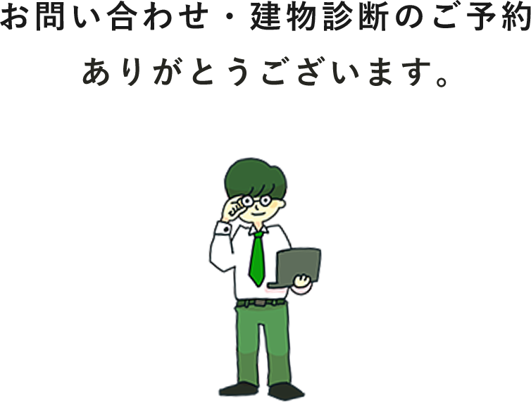 お問い合わせ・建物診断のご予約ありがとうございます。