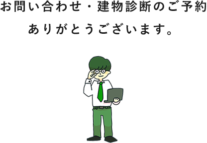 お問い合わせ・建物診断のご予約ありがとうございます。