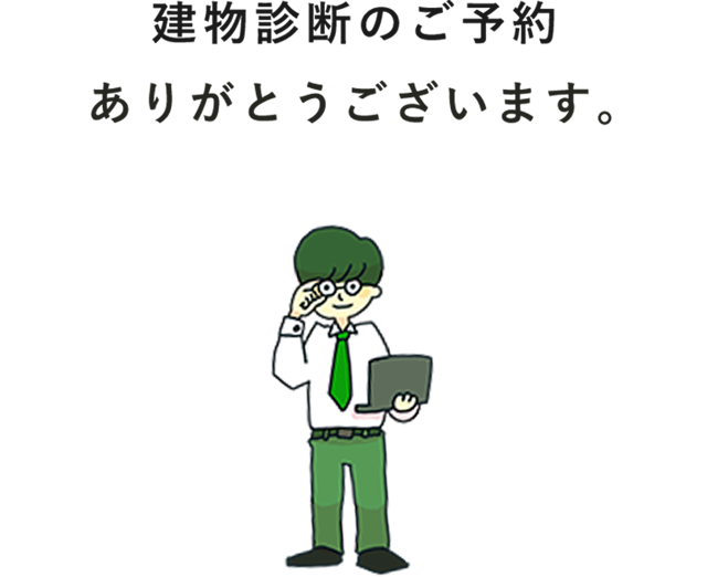 建物診断のご予約ありがとうございます。