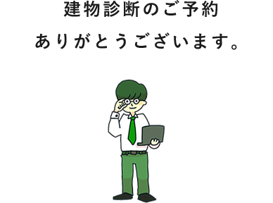 建物診断のご予約ありがとうございます。