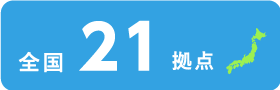 全国22拠点
