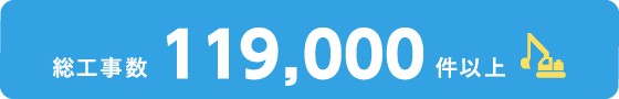 総工事数101,000件以上
