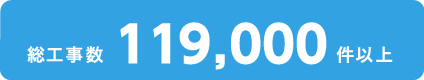 総工事数101,000件以上