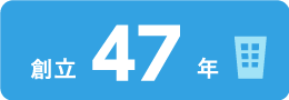 創立45年