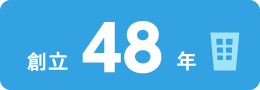 創立45年