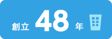 創立45年