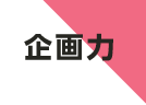 企画力