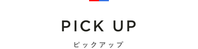 PICK UP ピックアップ