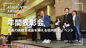 社員の挑戦と成長を称える「年間表彰会」