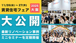 賃貸住宅フェア2025 in 大阪 出展