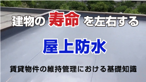 建物の寿命を左右する屋上防水