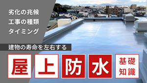 建物の寿命を左右する屋上防水