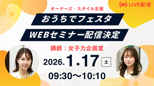 女子力企画室セミナーLIVE配信！