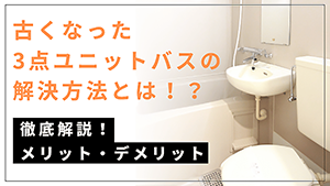 古くなった3点ユニットバスの解決方法とは！？