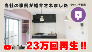 リノベーション事例がゆっくり不動産で紹介されました