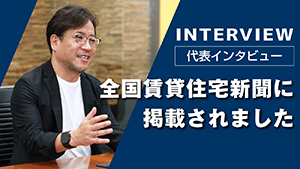 則安社長のインタビューが「全国賃貸住宅新聞」に掲載