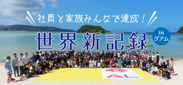 株式会社朝日リビング 社員と家族とみんなで達成！ギネス世界記録へのリンクバナー