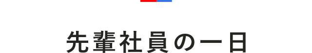 先輩社員の一日