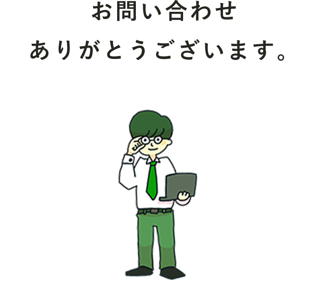 お問い合わせありがとうございます。