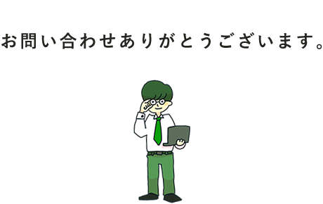 お問い合わせありがとうございます。
