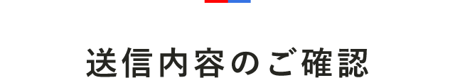 送信内容のご確認