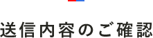 送信内容のご確認