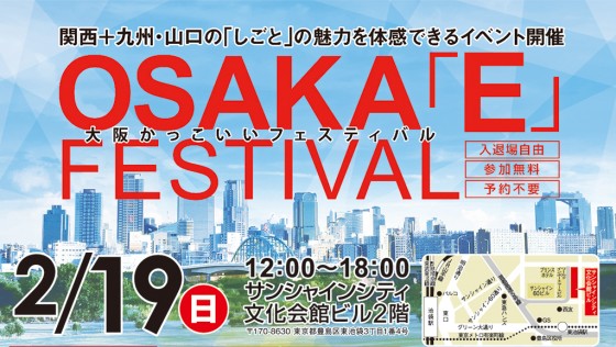 OSAKA「E」FESTIVAL