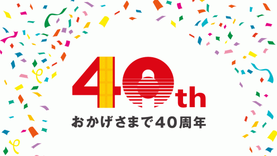 朝日リビング40周年