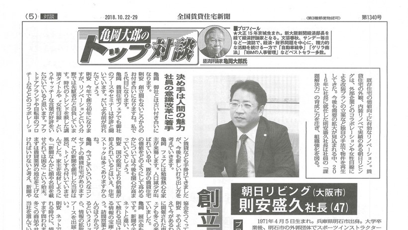 20181022賃貸住宅新聞「TOP対談」アイキャッチ