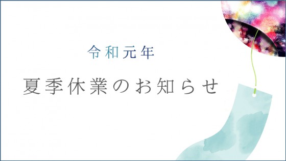 2019年夏季休業のお知らせ