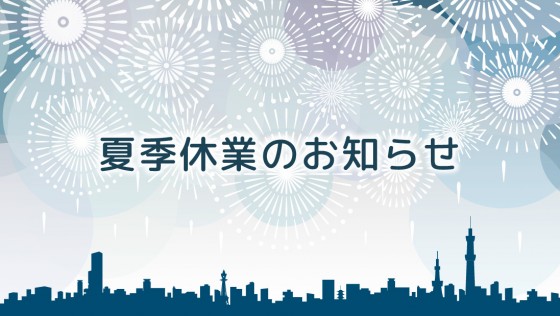 2020夏季休業のお知らせ
