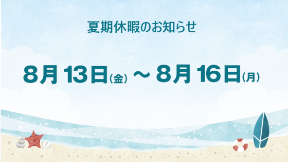 2021年度夏期休暇のお知らせ