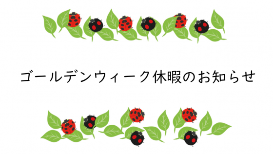 GW休暇のお知らせ