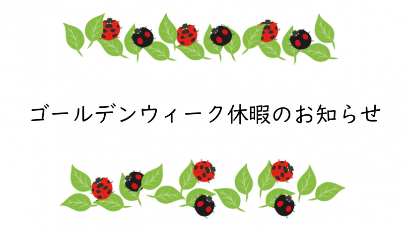 GW休暇のお知らせ
