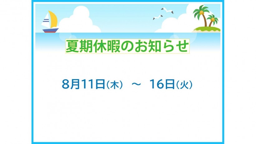 夏期休暇のお知らせ