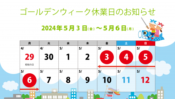 2024ゴールデンウィーク休業のお知らせ